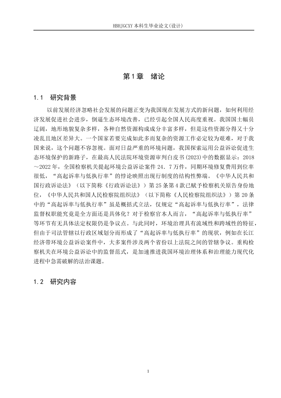 25年CH环境科学与工程 检察机关在环境公益诉讼中法律监督权的完善-约14963字符.docx_第6页