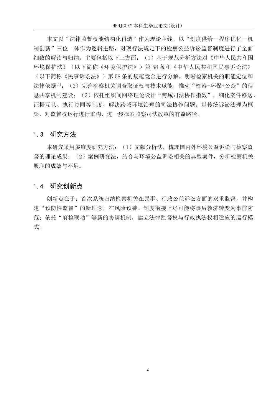 25年CH环境科学与工程 检察机关在环境公益诉讼中法律监督权的完善-约14963字符.docx_第7页