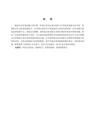 25年CH环境科学与工程 检察机关在环境公益诉讼中法律监督权的完善-约14963字符.docx