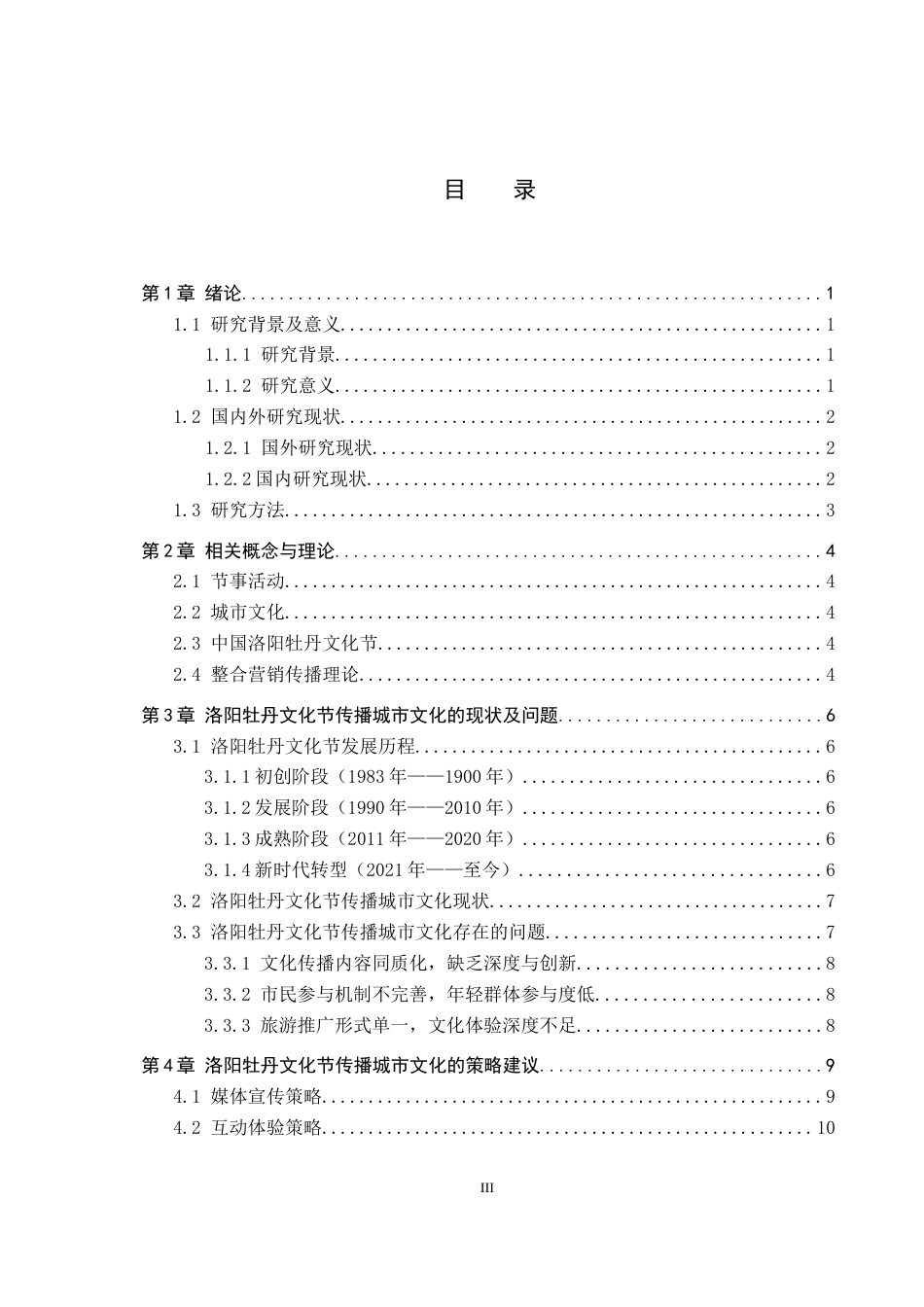 25年CH会展经济与管理-节事活动传播城市文化的策略研究-以第41届中国洛阳牡丹文化节为例-约16858字符.docx_第3页