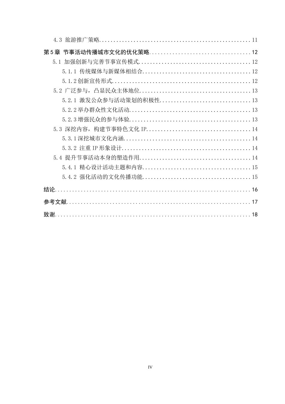 25年CH会展经济与管理-节事活动传播城市文化的策略研究-以第41届中国洛阳牡丹文化节为例-约16858字符.docx_第4页