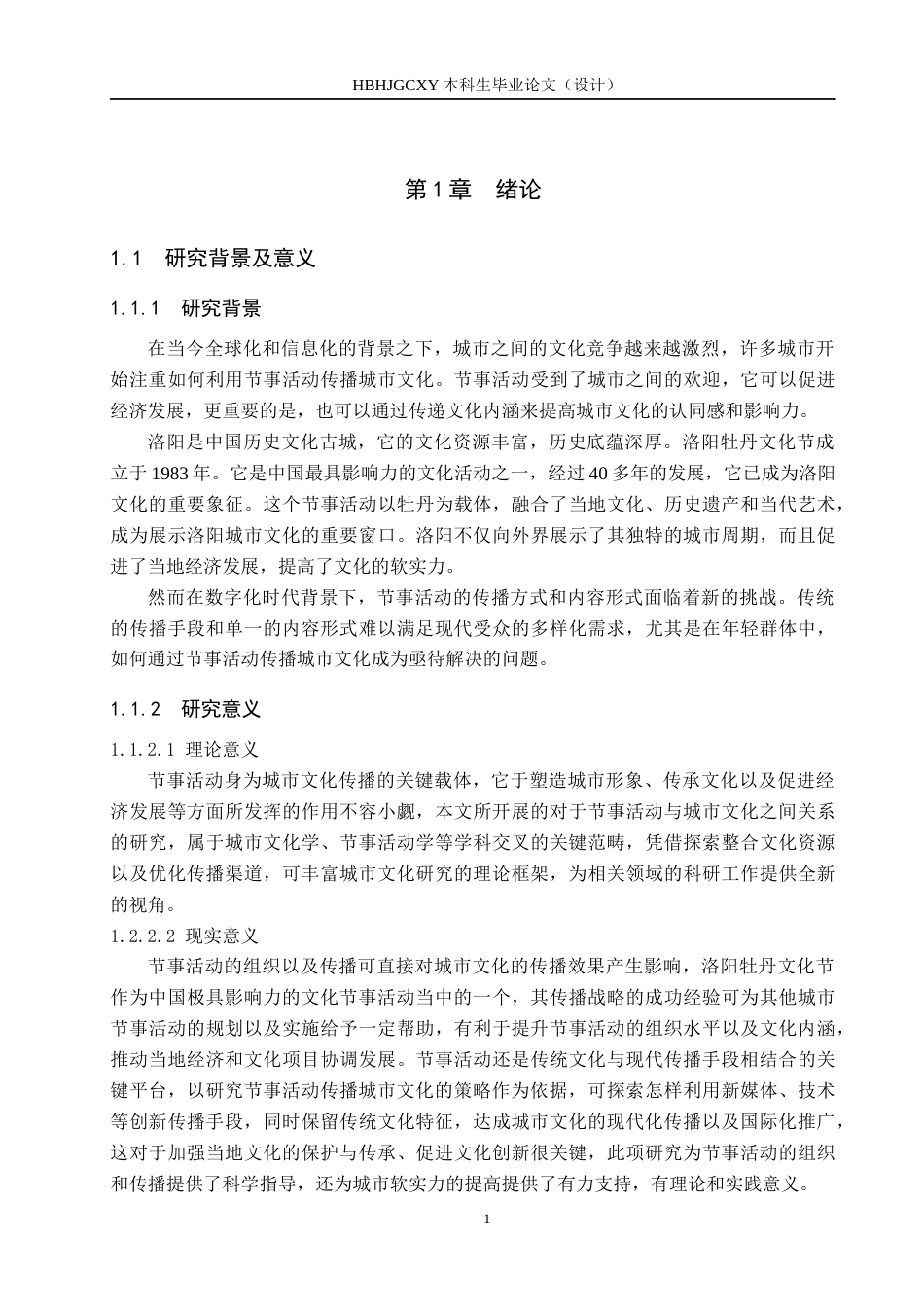 25年CH会展经济与管理-节事活动传播城市文化的策略研究-以第41届中国洛阳牡丹文化节为例-约16858字符.docx_第5页