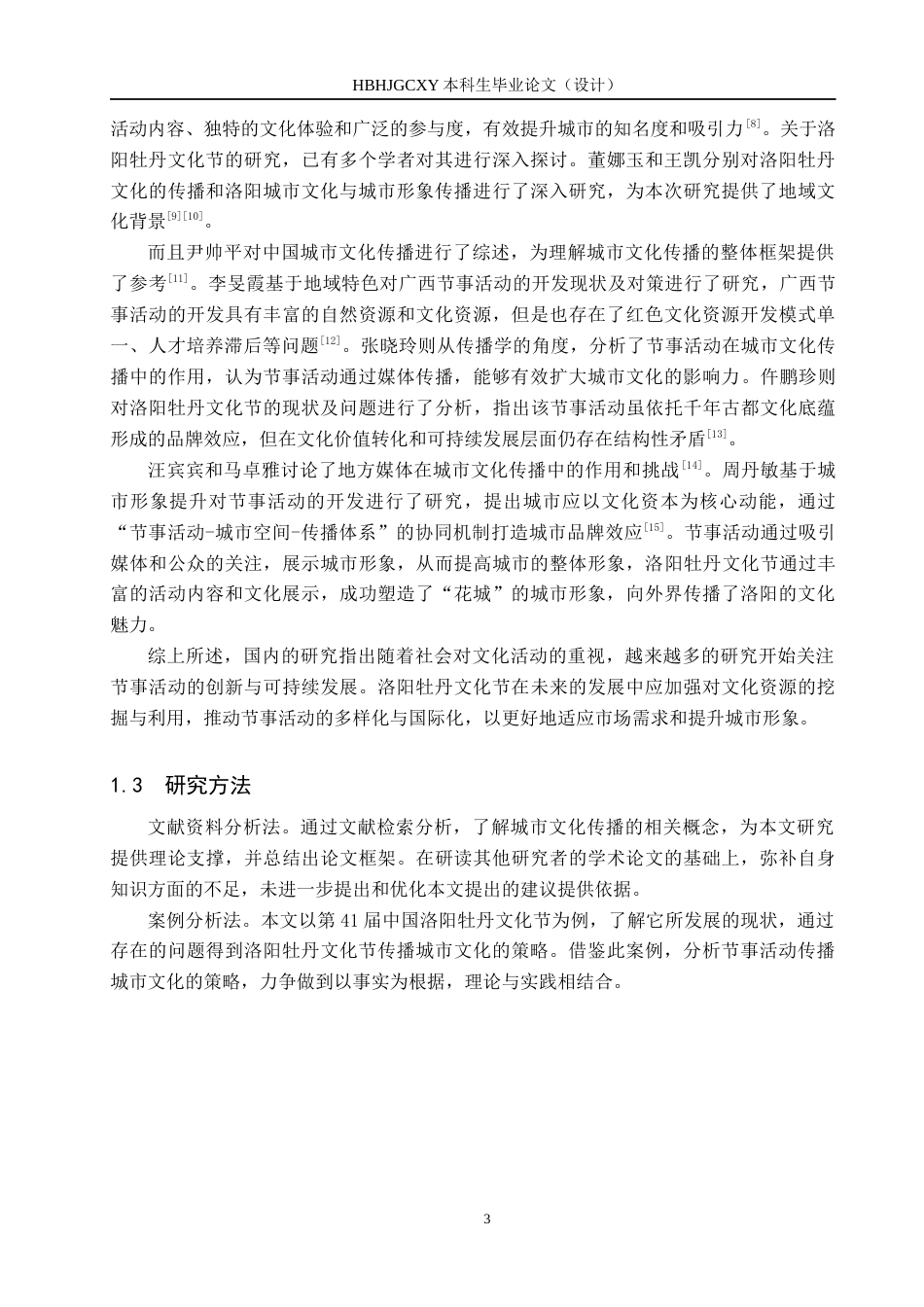 25年CH会展经济与管理-节事活动传播城市文化的策略研究-以第41届中国洛阳牡丹文化节为例-约16858字符.docx_第7页