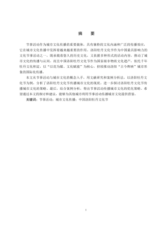 25年CH会展经济与管理-节事活动传播城市文化的策略研究-以第41届中国洛阳牡丹文化节为例-约16858字符.docx