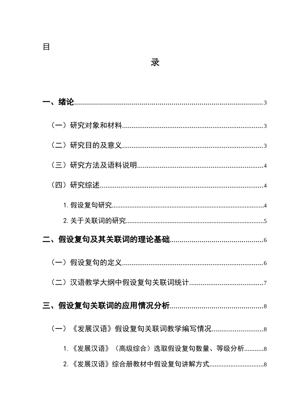 25年CH汉语国际教育本科 关键词：对外汉语教学；假设复句；《发展汉语》；教学策略和方法-约14436字符.docx_第1页