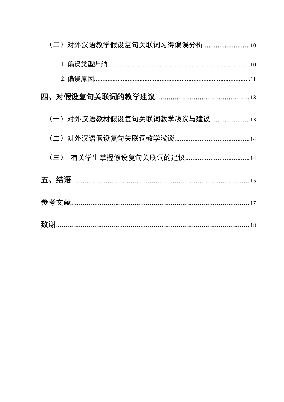 25年CH汉语国际教育本科 关键词：对外汉语教学；假设复句；《发展汉语》；教学策略和方法-约14436字符.docx_第2页
