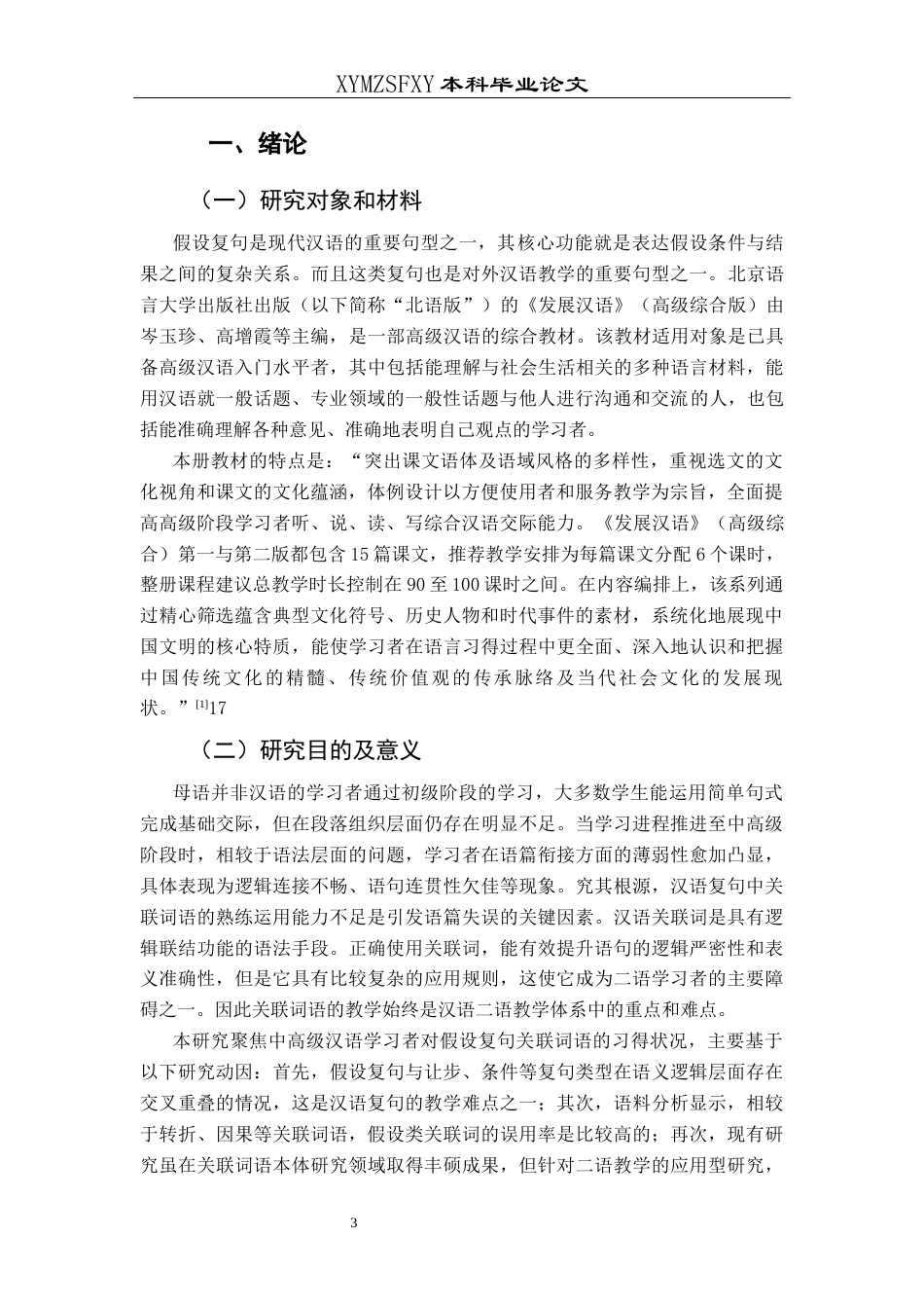 25年CH汉语国际教育本科 关键词：对外汉语教学；假设复句；《发展汉语》；教学策略和方法-约14436字符.docx_第5页