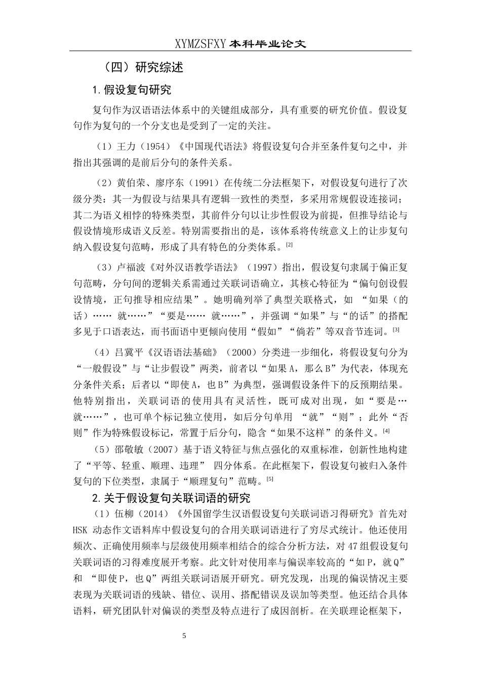 25年CH汉语国际教育本科 关键词：对外汉语教学；假设复句；《发展汉语》；教学策略和方法-约14436字符.docx_第7页