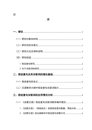 25年CH汉语国际教育本科 关键词：对外汉语教学；假设复句；《发展汉语》；教学策略和方法-约14436字符.docx