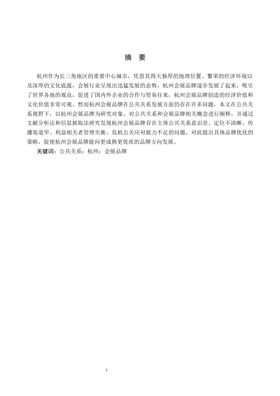 25年CH会展经济与管理-公共关系视野下杭州会展品牌优化策略研究-约16566字符.docx_第1页
