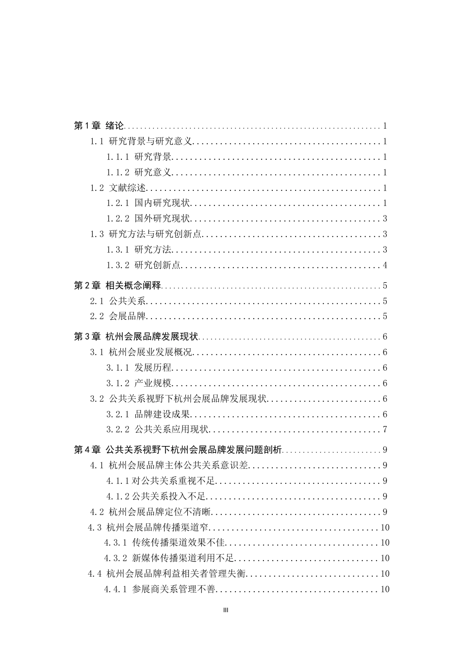 25年CH会展经济与管理-公共关系视野下杭州会展品牌优化策略研究-约16566字符.docx_第3页