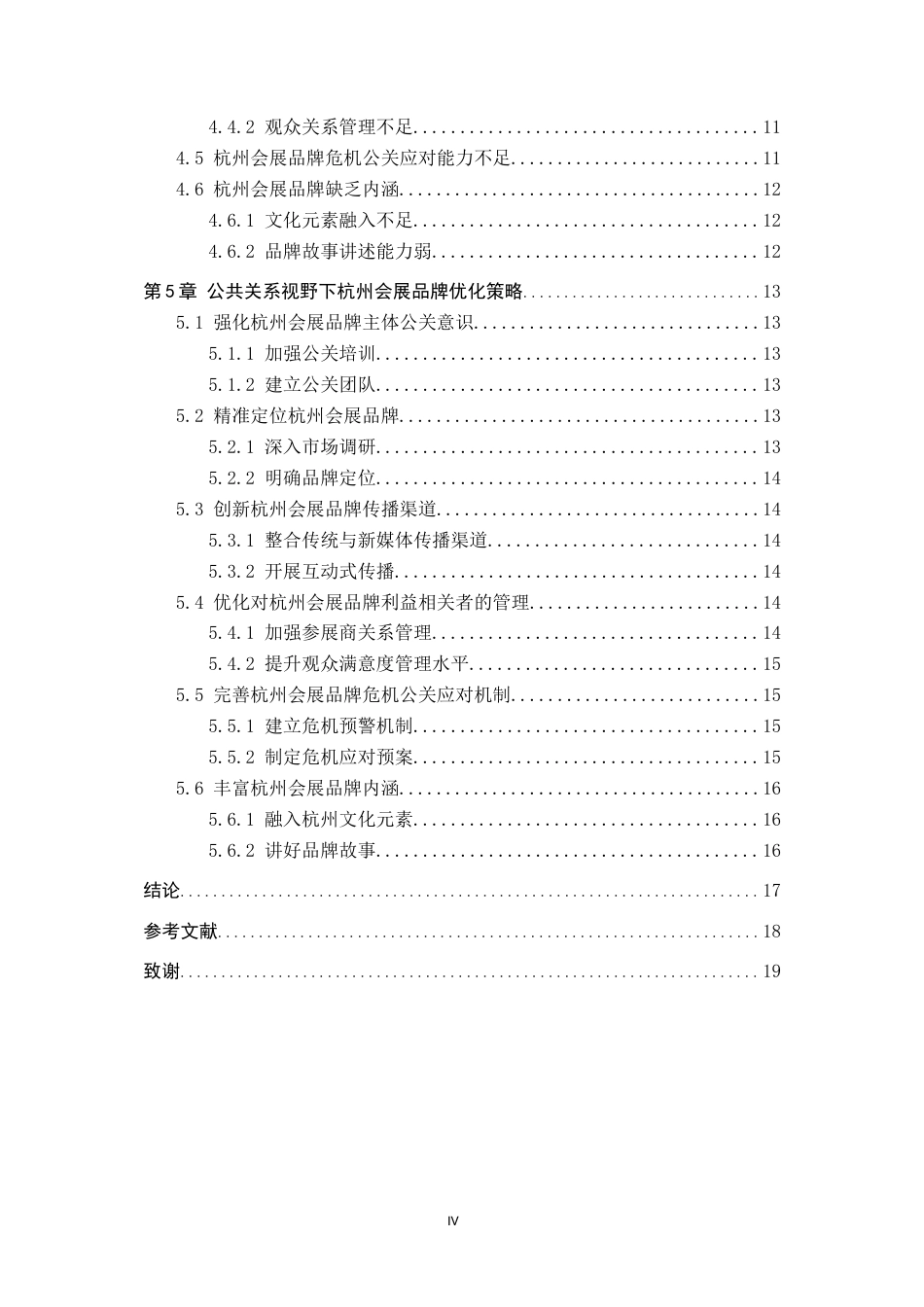 25年CH会展经济与管理-公共关系视野下杭州会展品牌优化策略研究-约16566字符.docx_第4页