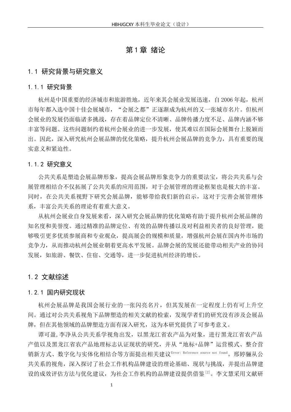 25年CH会展经济与管理-公共关系视野下杭州会展品牌优化策略研究-约16566字符.docx_第5页