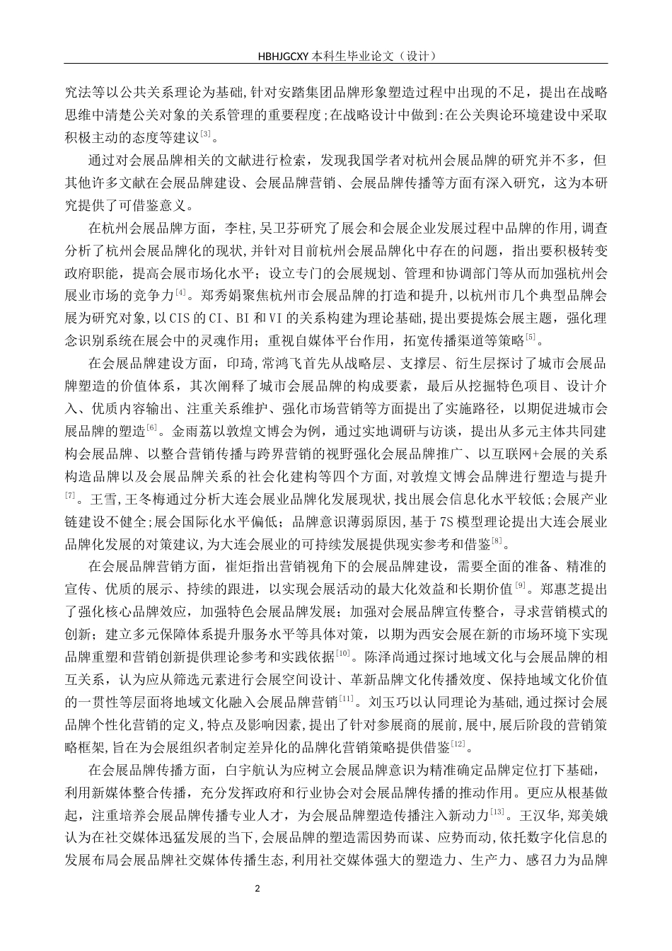 25年CH会展经济与管理-公共关系视野下杭州会展品牌优化策略研究-约16566字符.docx_第6页