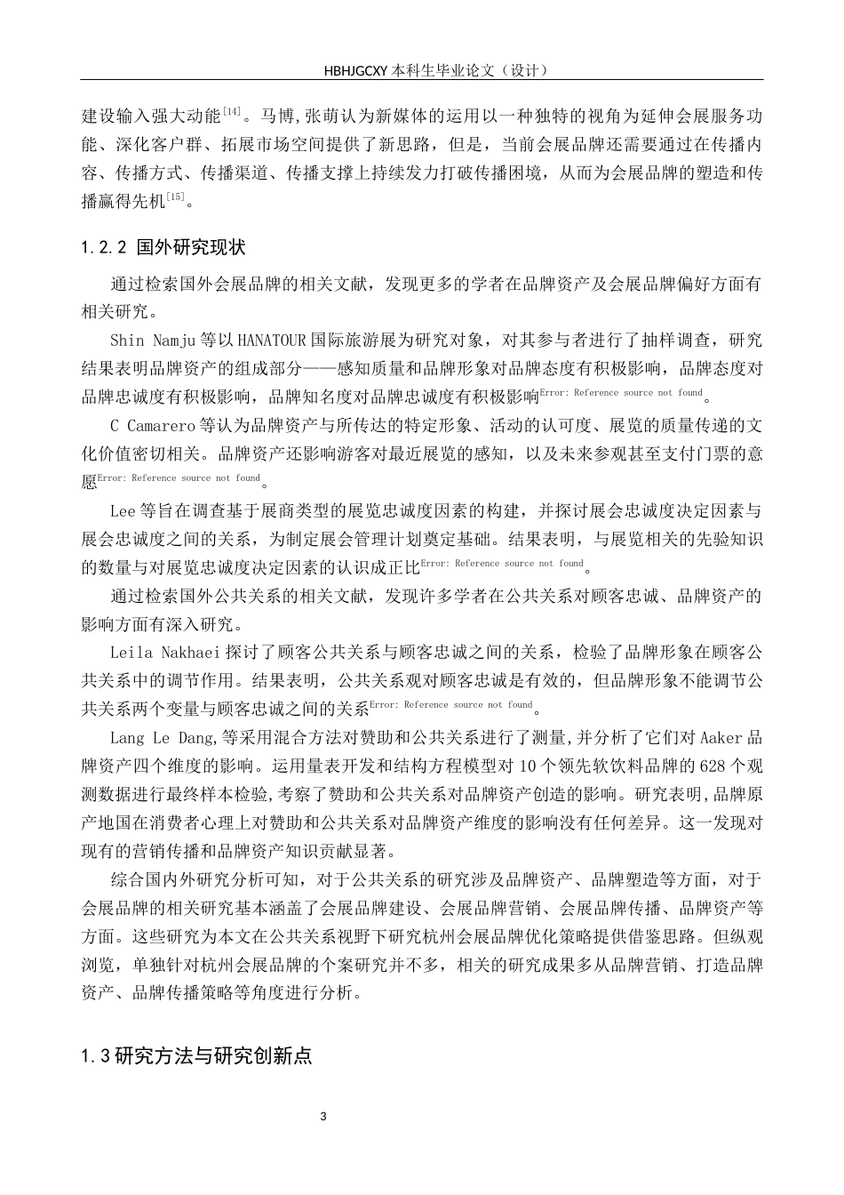 25年CH会展经济与管理-公共关系视野下杭州会展品牌优化策略研究-约16566字符.docx_第7页