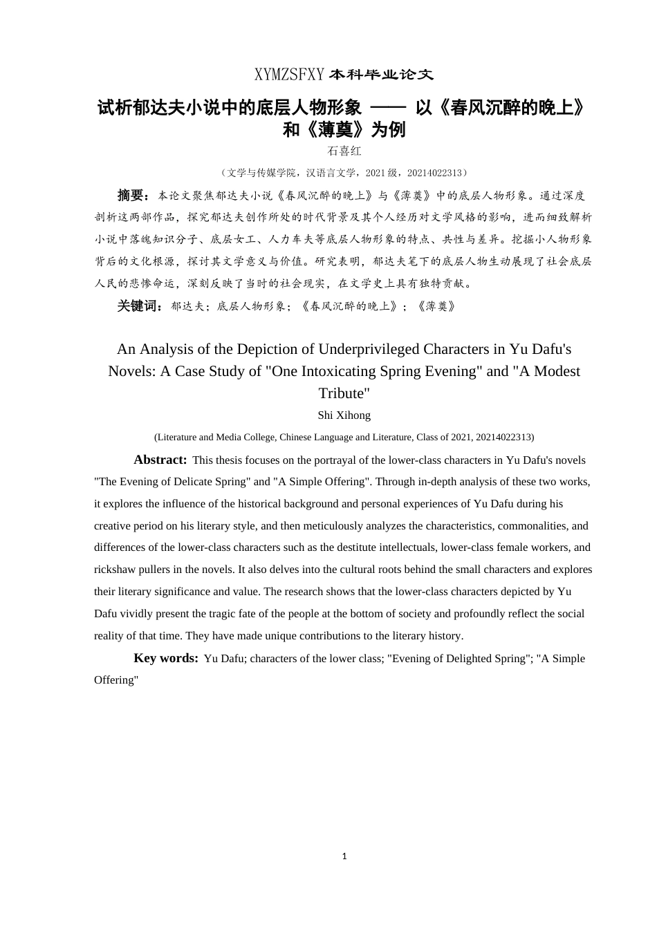 25年CH汉语言文学本科 试析郁达夫小说中的底层人物形象 —— 以《春风沉醉的晚上》和《薄奠》为例W-约17342字符.docx_第3页