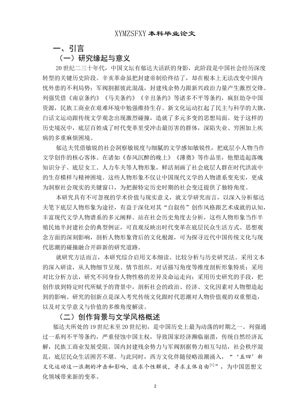 25年CH汉语言文学本科 试析郁达夫小说中的底层人物形象 —— 以《春风沉醉的晚上》和《薄奠》为例W-约17342字符.docx_第4页