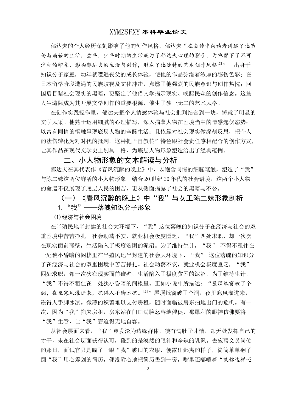 25年CH汉语言文学本科 试析郁达夫小说中的底层人物形象 —— 以《春风沉醉的晚上》和《薄奠》为例W-约17342字符.docx_第5页