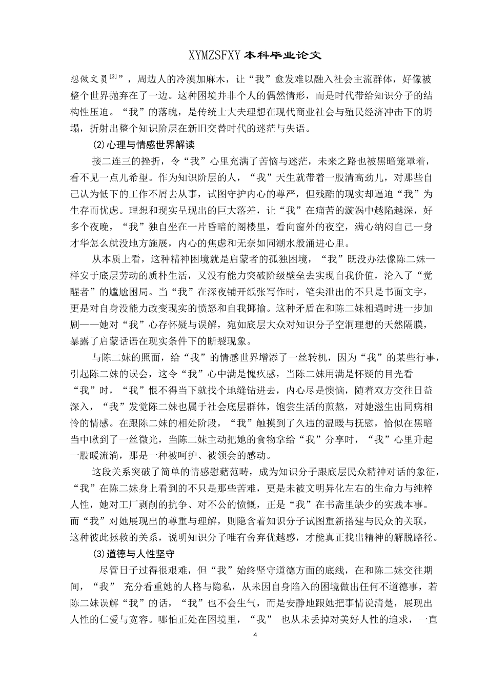 25年CH汉语言文学本科 试析郁达夫小说中的底层人物形象 —— 以《春风沉醉的晚上》和《薄奠》为例W-约17342字符.docx_第6页