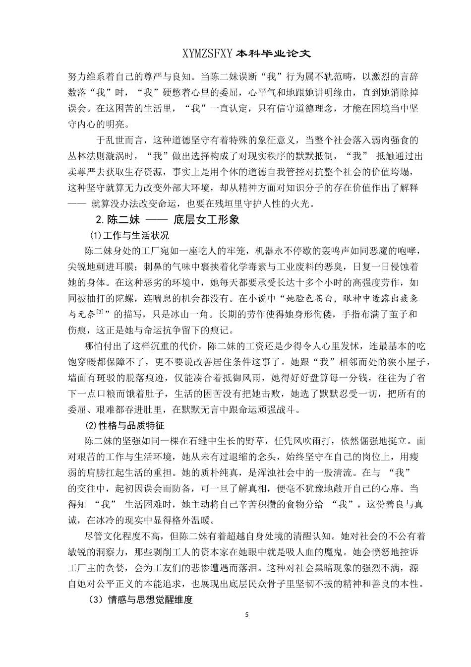 25年CH汉语言文学本科 试析郁达夫小说中的底层人物形象 —— 以《春风沉醉的晚上》和《薄奠》为例W-约17342字符.docx_第7页