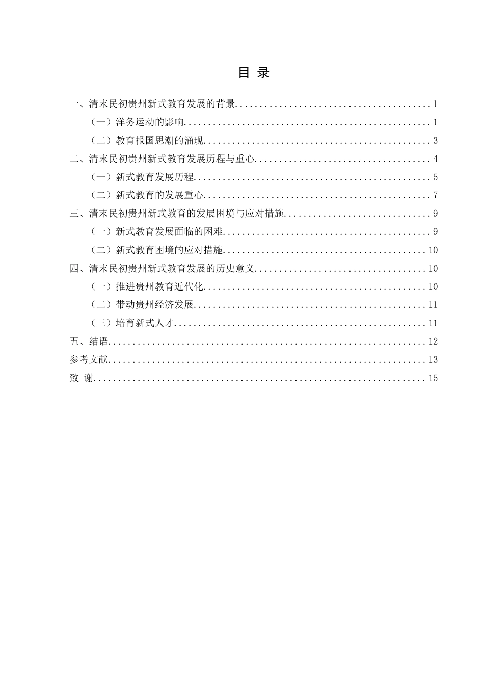 25年CH历史学-清末民初贵州新式教育研究关键词-清末民初;新式教育;贵州-约12617字符.docx_第3页