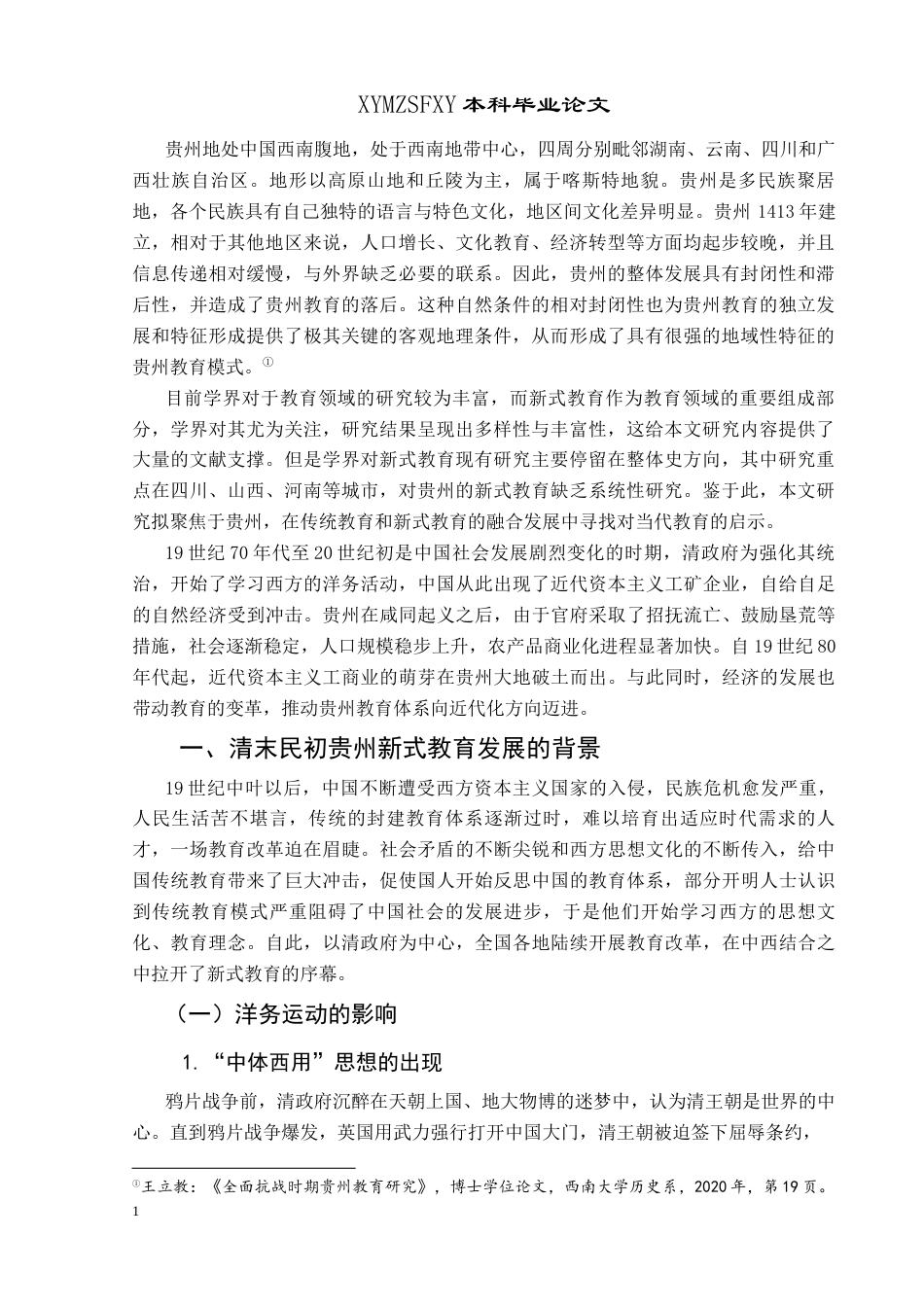 25年CH历史学-清末民初贵州新式教育研究关键词-清末民初;新式教育;贵州-约12617字符.docx_第4页