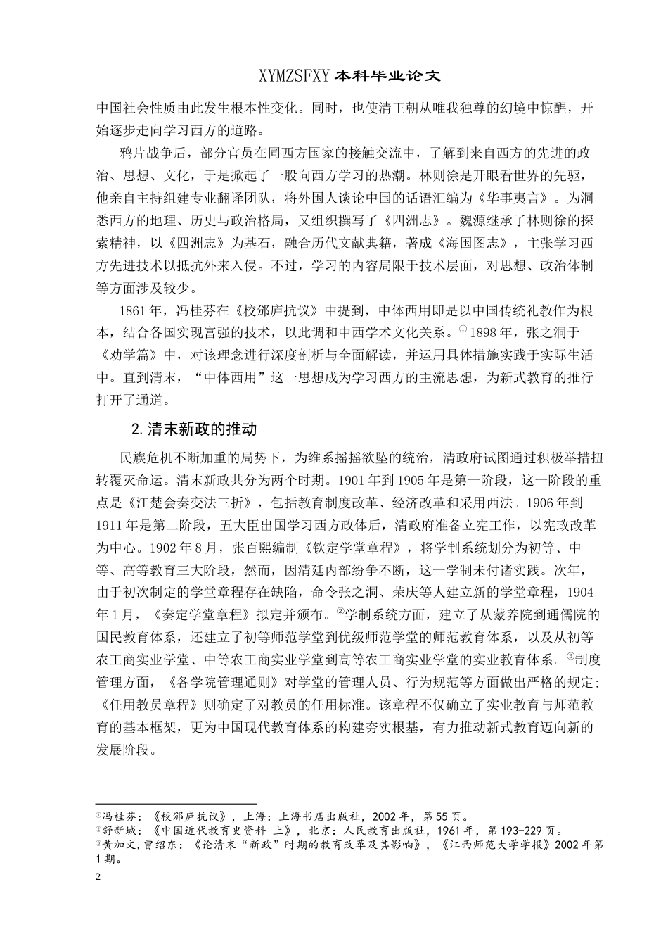 25年CH历史学-清末民初贵州新式教育研究关键词-清末民初;新式教育;贵州-约12617字符.docx_第5页