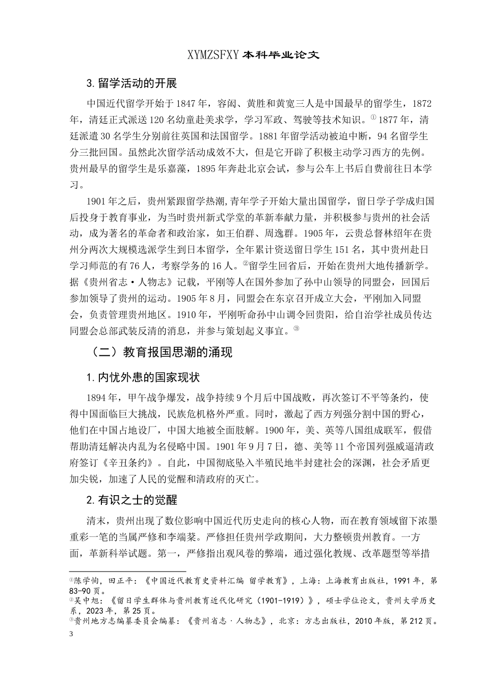 25年CH历史学-清末民初贵州新式教育研究关键词-清末民初;新式教育;贵州-约12617字符.docx_第6页