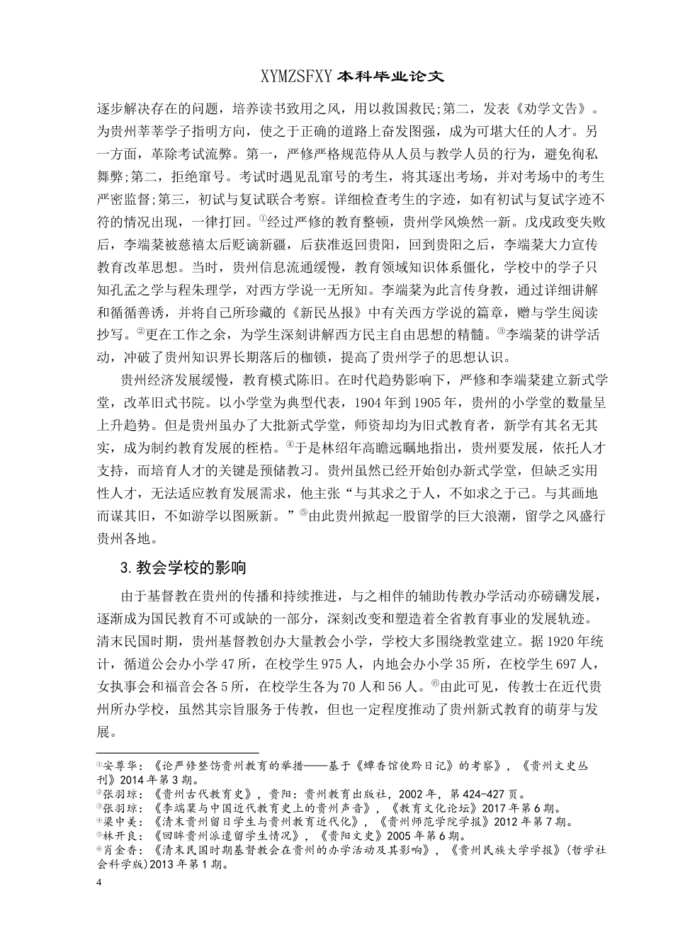 25年CH历史学-清末民初贵州新式教育研究关键词-清末民初;新式教育;贵州-约12617字符.docx_第7页