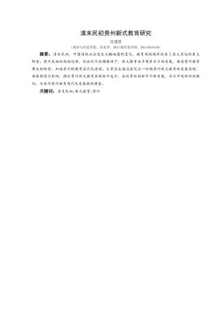 25年CH历史学-清末民初贵州新式教育研究关键词-清末民初;新式教育;贵州-约12617字符.docx