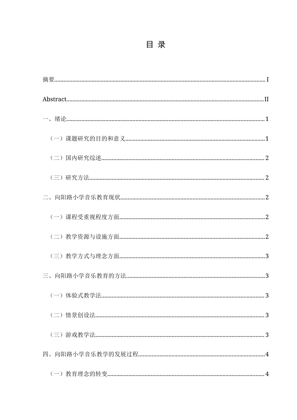 25年CH音乐学 音乐教育在促进学生全面发展中的作用---以向阳路小学为例-约10285字符.doc_第1页