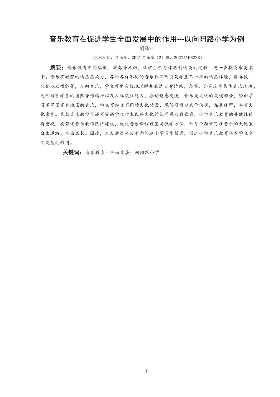 25年CH音乐学 音乐教育在促进学生全面发展中的作用---以向阳路小学为例-约10285字符.doc_第3页