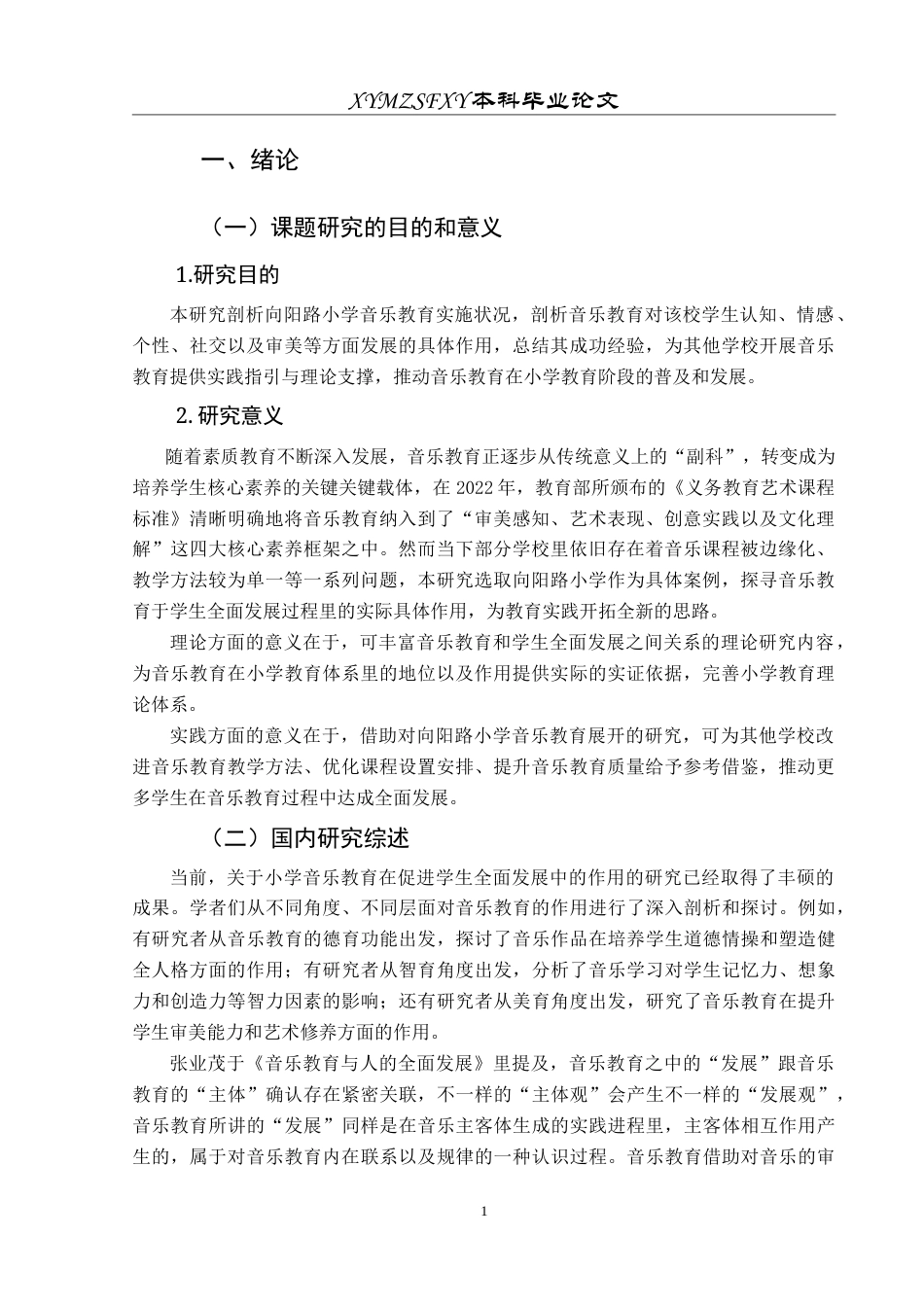 25年CH音乐学 音乐教育在促进学生全面发展中的作用---以向阳路小学为例-约10285字符.doc_第5页