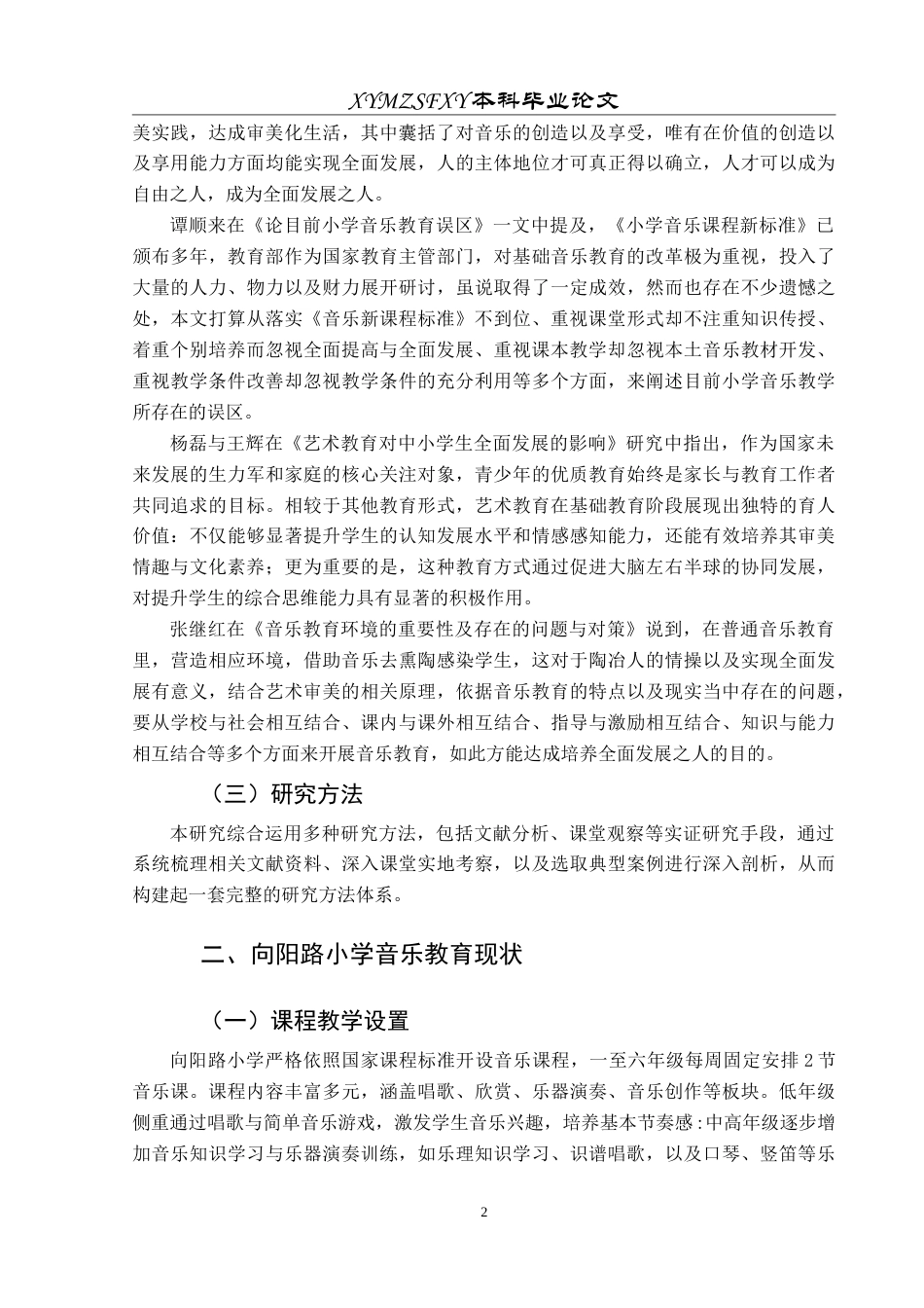 25年CH音乐学 音乐教育在促进学生全面发展中的作用---以向阳路小学为例-约10285字符.doc_第6页