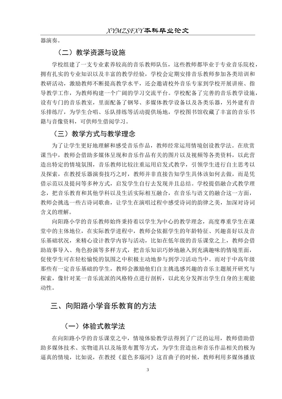 25年CH音乐学 音乐教育在促进学生全面发展中的作用---以向阳路小学为例-约10285字符.doc_第7页