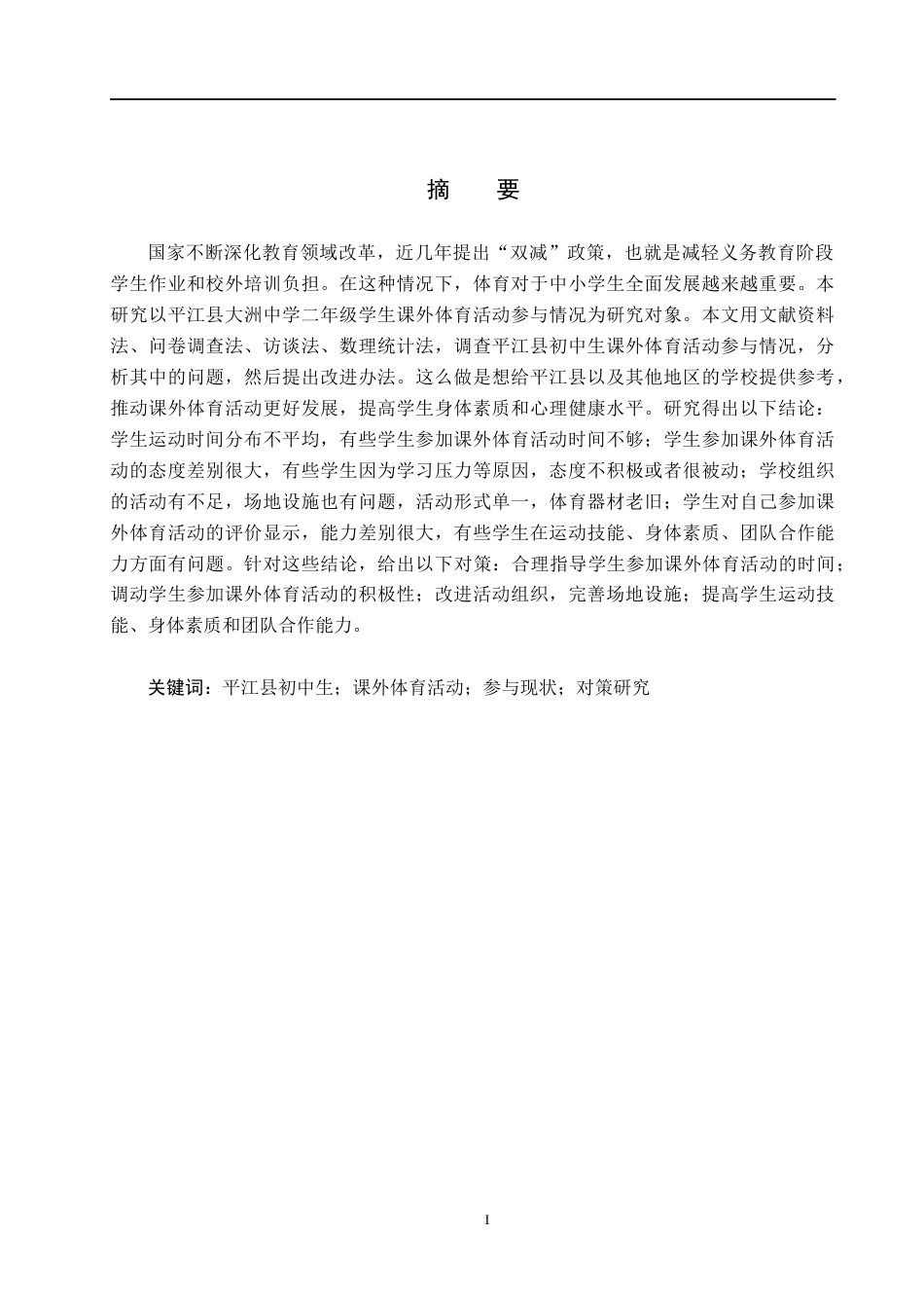 25年CH社会体育指导与管理-双减背景下平江县初中生参与课外体育活动现状与对策研究(3)-约13462字符.docx_第1页