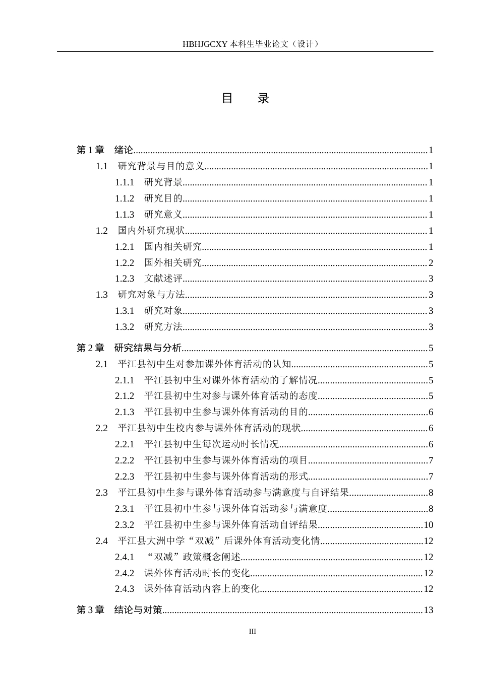 25年CH社会体育指导与管理-双减背景下平江县初中生参与课外体育活动现状与对策研究(3)-约13462字符.docx_第3页