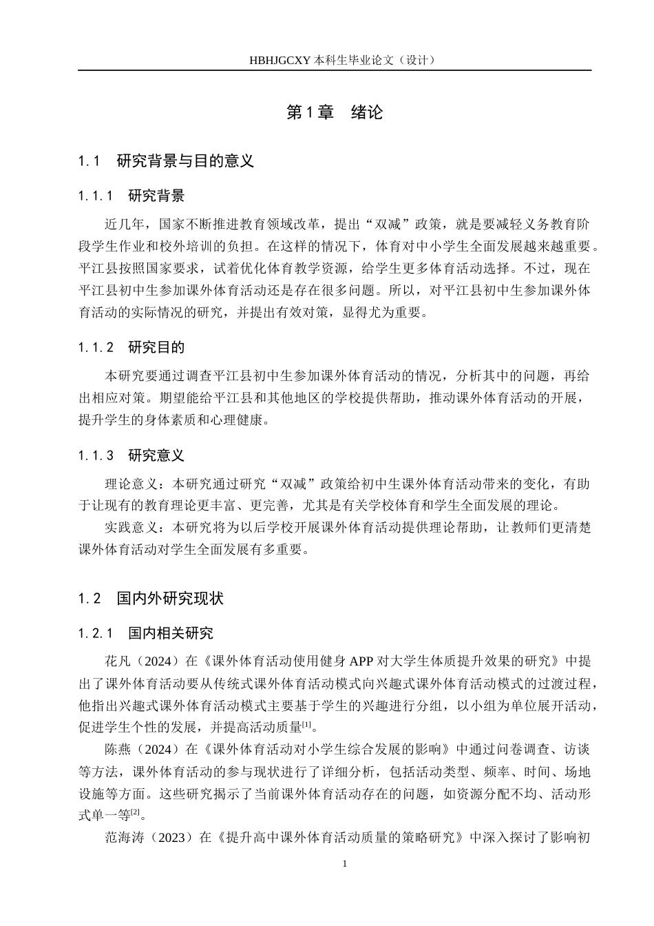 25年CH社会体育指导与管理-双减背景下平江县初中生参与课外体育活动现状与对策研究(3)-约13462字符.docx_第5页