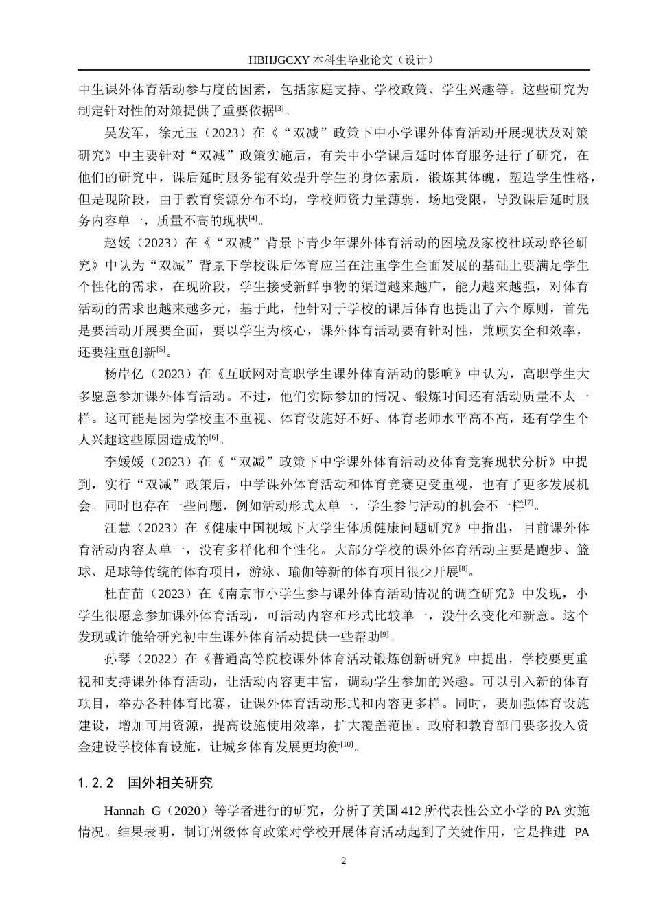 25年CH社会体育指导与管理-双减背景下平江县初中生参与课外体育活动现状与对策研究(3)-约13462字符.docx_第6页
