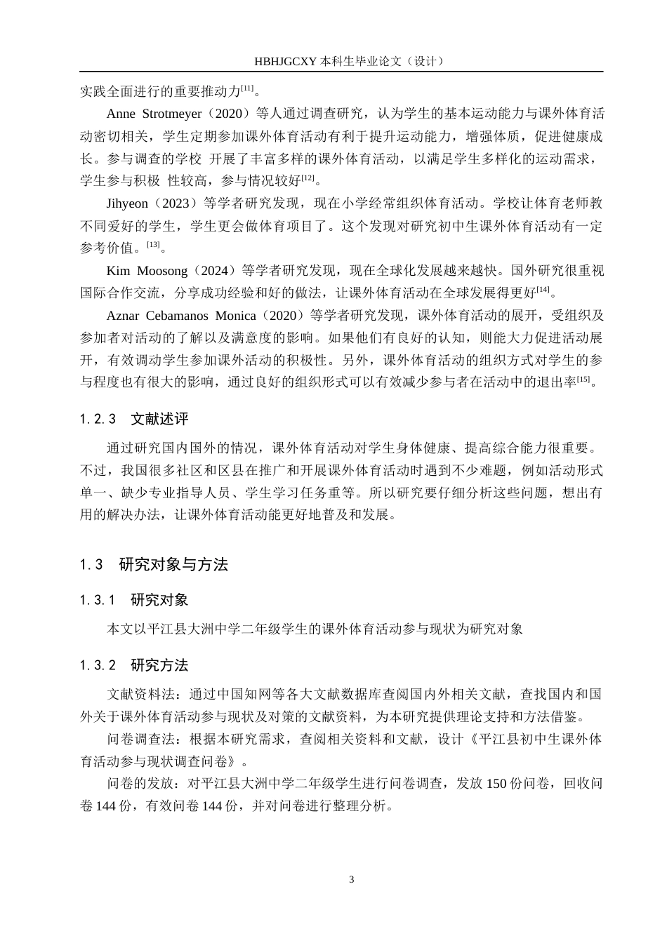 25年CH社会体育指导与管理-双减背景下平江县初中生参与课外体育活动现状与对策研究(3)-约13462字符.docx_第7页