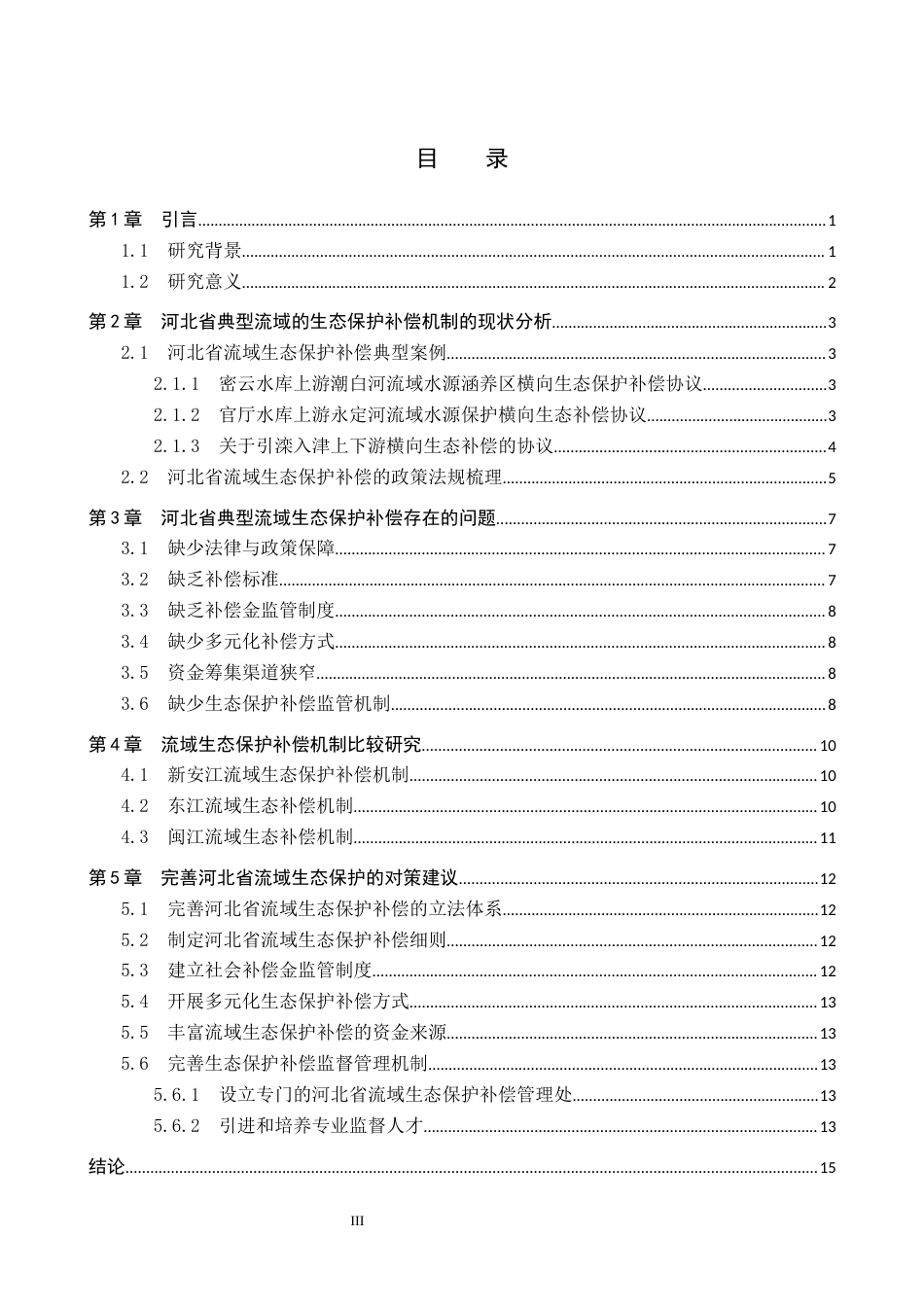 25年CH环境科学与工程-河北省典型流域生态保护补偿机制研究-约13699字符.docx_第3页