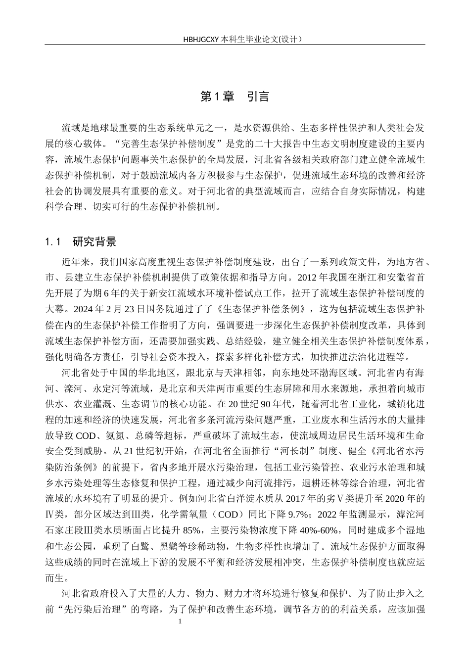 25年CH环境科学与工程-河北省典型流域生态保护补偿机制研究-约13699字符.docx_第5页
