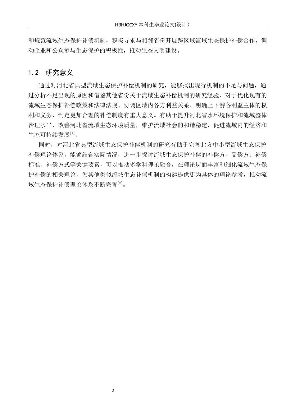 25年CH环境科学与工程-河北省典型流域生态保护补偿机制研究-约13699字符.docx_第6页