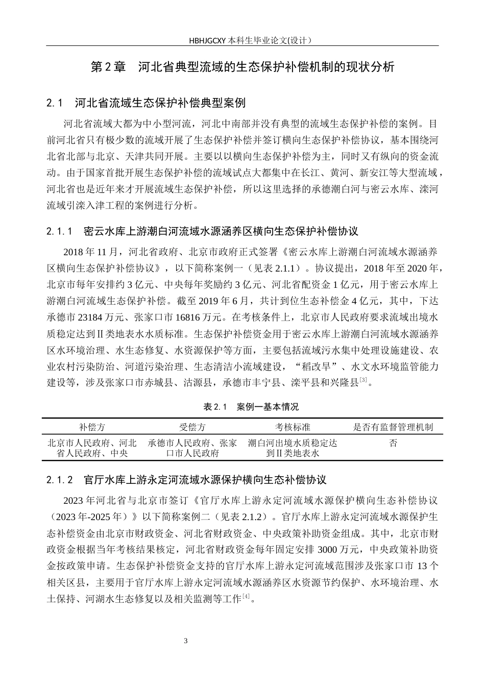 25年CH环境科学与工程-河北省典型流域生态保护补偿机制研究-约13699字符.docx_第7页