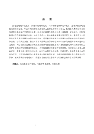 25年CH环境科学与工程-河北省典型流域生态保护补偿机制研究-约13699字符.docx