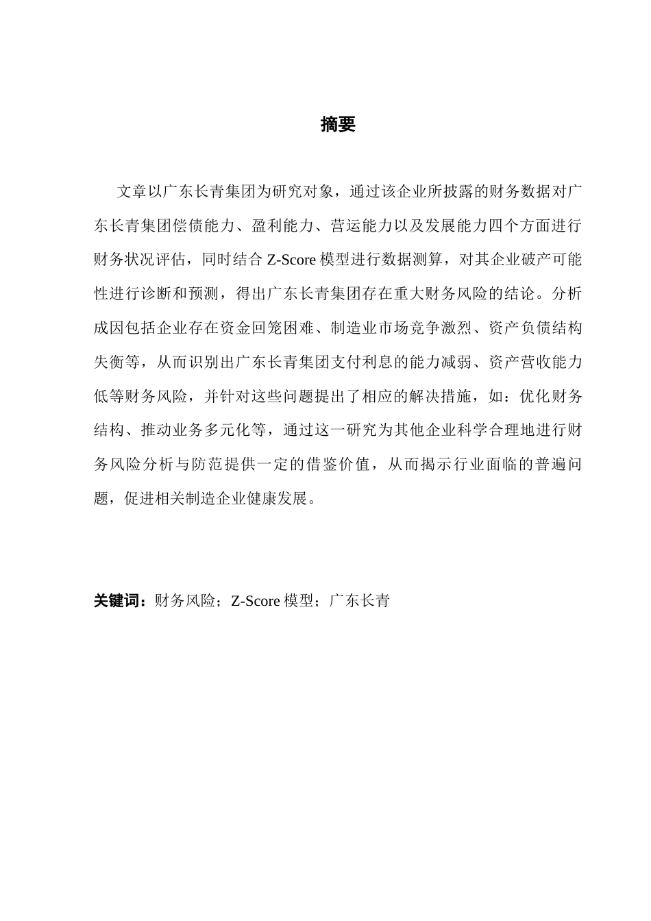 25年CH会计学 基于Zscore模型财务风险分析广东长青为例(1)终稿-约11275字符.docx_第1页