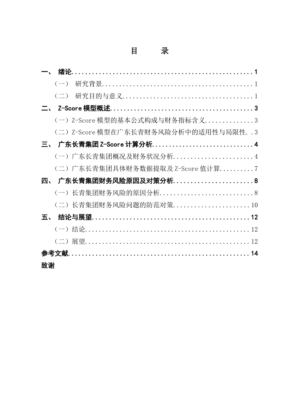 25年CH会计学 基于Zscore模型财务风险分析广东长青为例(1)终稿-约11275字符.docx_第4页
