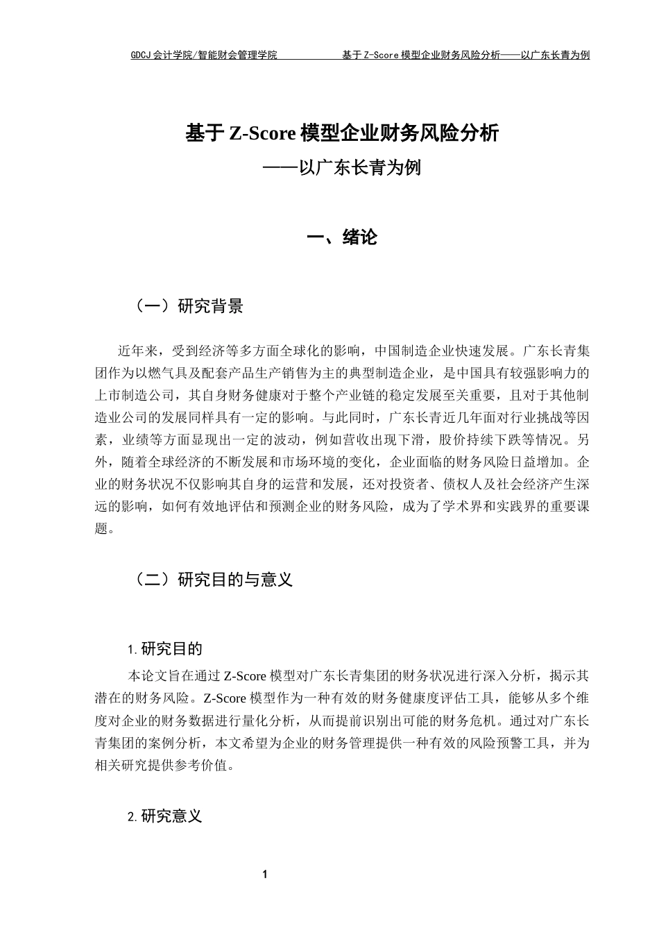 25年CH会计学 基于Zscore模型财务风险分析广东长青为例(1)终稿-约11275字符.docx_第5页