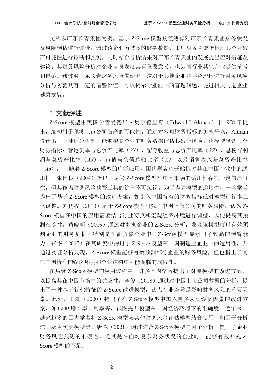 25年CH会计学 基于Zscore模型财务风险分析广东长青为例(1)终稿-约11275字符.docx_第6页