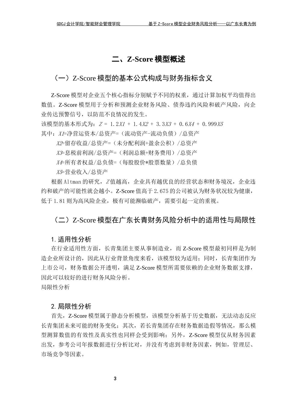 25年CH会计学 基于Zscore模型财务风险分析广东长青为例(1)终稿-约11275字符.docx_第7页